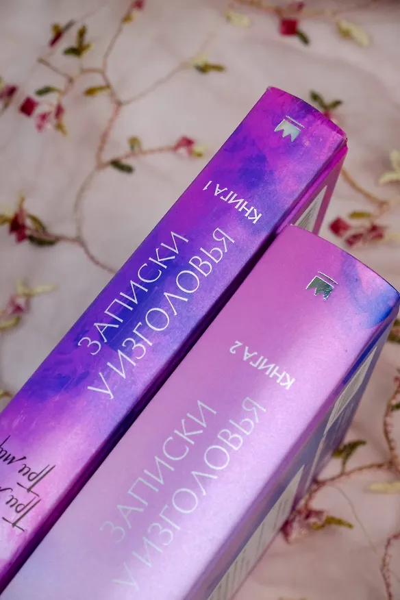 Книга Три жизни, три мира: Записки у изголовья. Книга 2 (Тан Ци) — 10