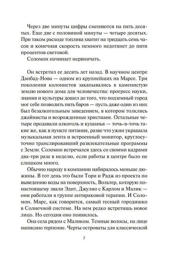 Книга Пространство. Книга 10. Легион памяти (Джеймс С.А. Кори) — 11