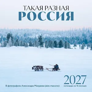 Такая разная Россия в фотографиях Александра Мазурова (alex.mazurov). Календарь настенный на 16 месяцев на 2027 год (300х300 мм)