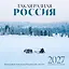 Такая разная Россия в фотографиях Александра Мазурова (alex.mazurov). Календарь настенный на 16 месяцев на 2027 год (300х300 мм) — 3172910 — 1