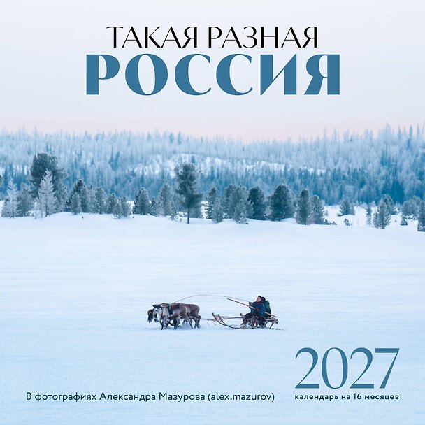 Календарь 2027г 300*300 "Такая разная Россия в фотографиях Александра Мазурова (alex.mazurov)" настенный, на скрепке 3172910 — 1