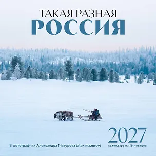 Такая разная Россия в фотографиях Александра Мазурова (alex.mazurov). Календарь настенный на 16 месяцев на 2027 год (300х300 мм) 3172910