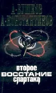 Второе восстание Спартака