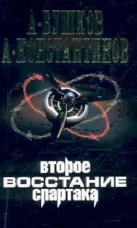 Книга Второе восстание Спартака (Александр Бушков) — 1