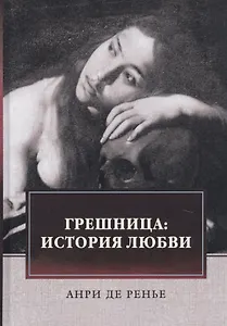 Грешница: История любви