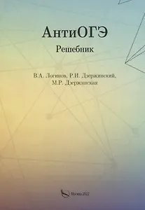 АнтиОГЭ. Решебник