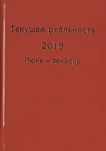 Текущая реальность 2019. Избранная хронология. Июнь - декабрь (комплект из 2 книг)
