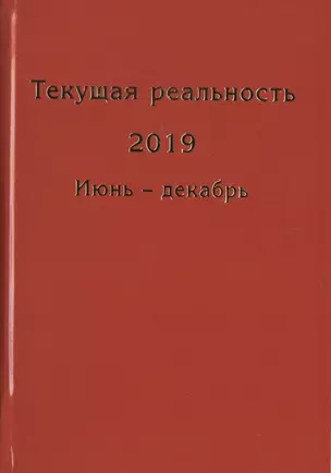 Текущая реальность 2019. Избранная хронология. Июнь - декабрь (комплект из 2 книг) — 2795716 — 1