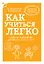 Как учиться легко. Советы родителям детей от 7 до 10 лет — 2428477 — 1