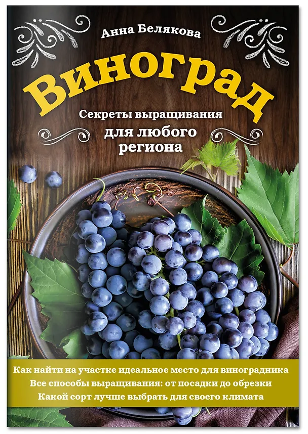 Книга Виноград. Секреты выращивания для любого региона (Анна Белякова) — 4