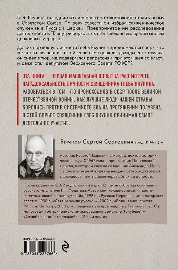 Книга Священник Глеб Якунин. Нелегкий путь правдоискателя (Сергей Бычков) — 2