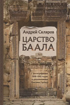 Книга Царство Баала (Андрей Скляров)
