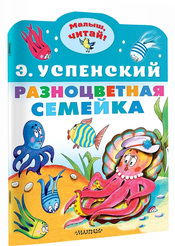 Книга Разноцветная семейка (Эдуард Успенский) — 3