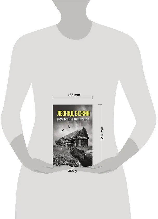 Книга Школа бизнеса в деревне Упекше (Леонид Бежин) — 4