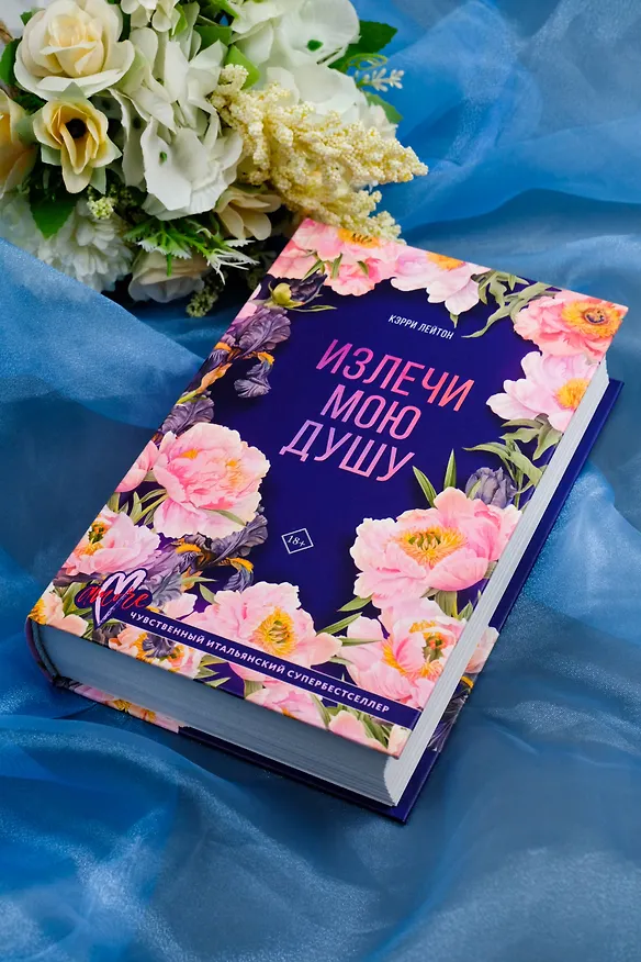 Книга Излечи мою душу (Кэрри Лейтон) — 7