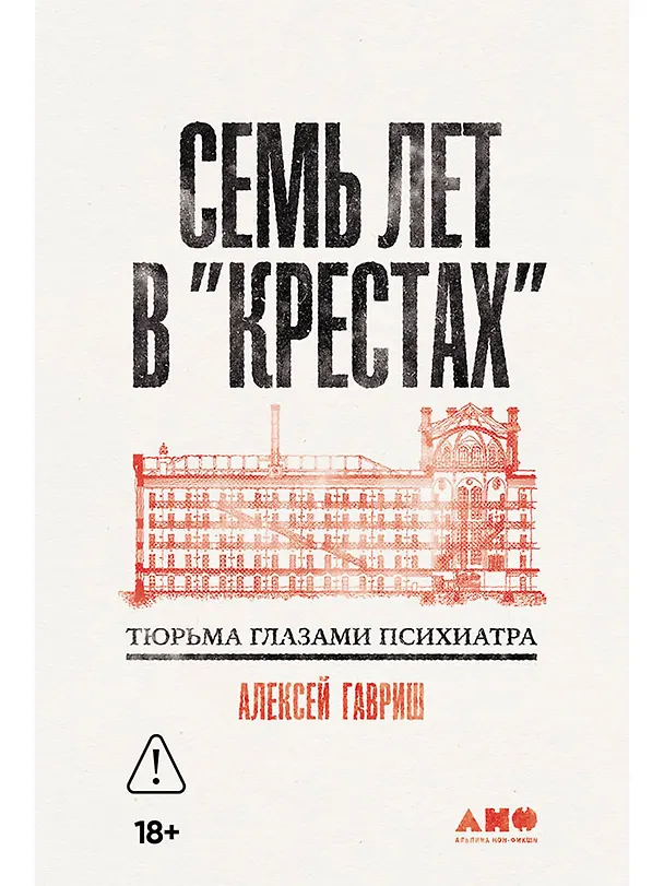 Книга Семь лет в Крестах. Тюрьма глазами психиатра (Алексей Гавриш) — 1