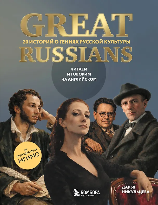 Книга Great Russians: читаем и говорим на английском. 20 историй о гениях русской культуры (Дарья Никульцева) — 1