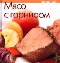 Книга Мясо с гарниром (В.П. Панов) — 1
