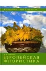 Фитодизайн - путь к гармонии. Европейская флористика — 2135770 — 1