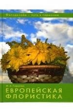 Книга Фитодизайн - путь к гармонии. Европейская флористика (Марина Сидорова) — 1