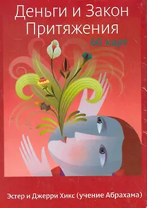 Деньги и Закон Притяжения /  60 карт в коробке