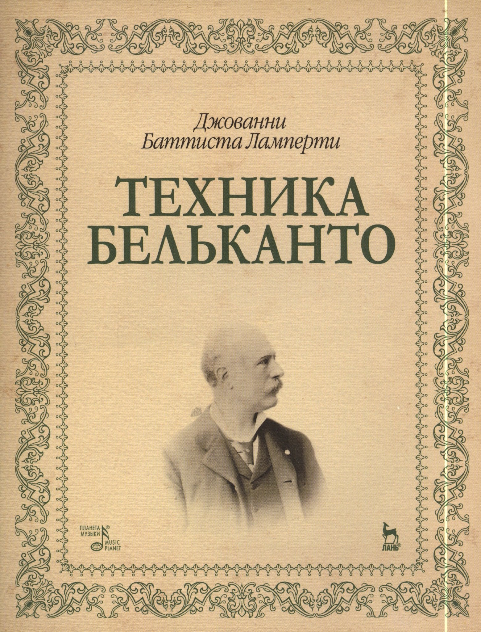 

Техника бельканто: Учебное пособие