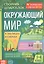 Окружающий мир. Сборник шпаргалок для 1-4 классов — 2821412 — 1