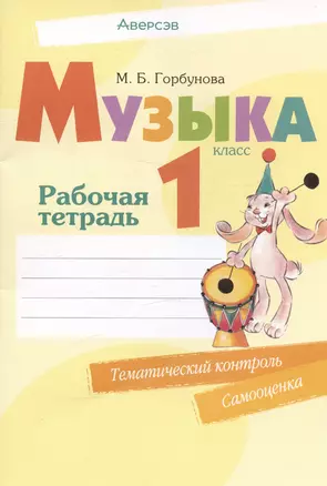 Музыка. 1 класс. Рабочая тетрадь — 2863646 — 1