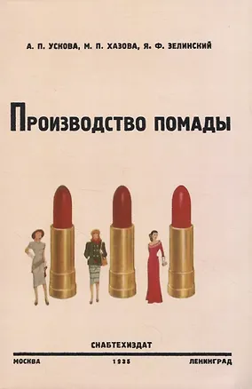 Книга Производство помады (Антонина Ускова, Мария Хазова, Яков Зелинский)
