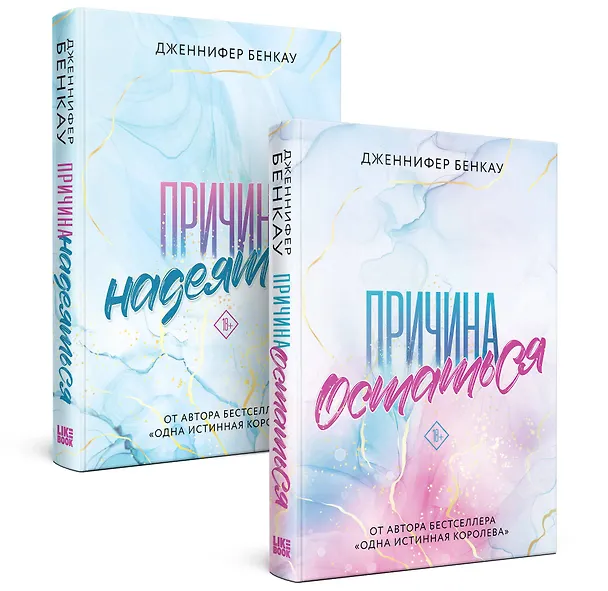 Книга Комплект «Причина, чтобы любить» из книг: Причина остаться + Причина надеяться (Дженнифер Бенкау) — 4