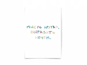 Почтовая открытка "Мысль крутая..."