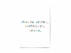 Почтовая открытка "Мысль крутая..." 3003612