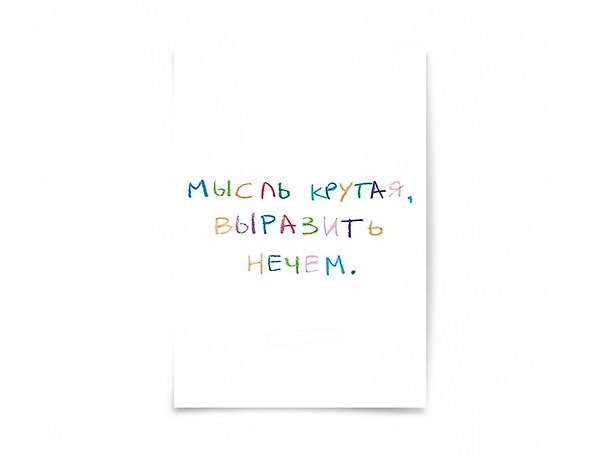 Почтовая открытка "Мысль крутая..." 3003612 — 1