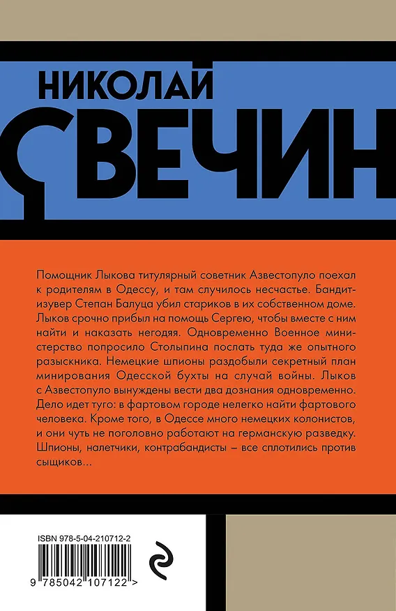 Книга Одесский листок сообщает (Николай Свечин) — 2