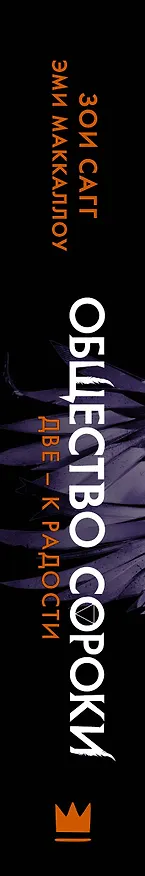 Книга Общество сороки. Две — к радости (Зои Сагг, Эми Маккаллох) — 3