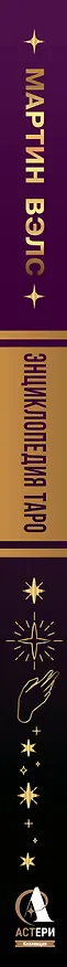 Книга Энциклопедия Таро (Мартин Вэлс) — 4