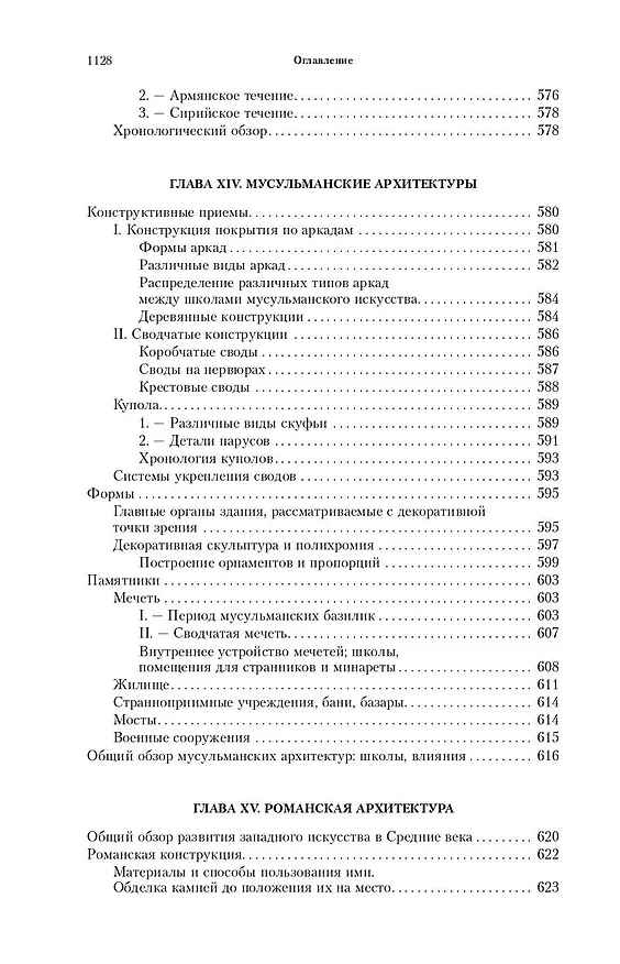 Книга Всеобщая история архитектуры. От доисторической эпохи до Ренессанса (Огюст Шаузи) — 10