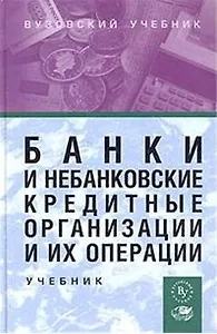 Банки и небанковские кредитные организации и их операции: Учебник