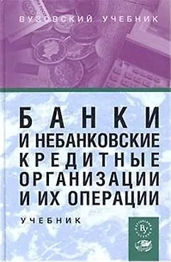Книга Банки и небанковские кредитные организации и их операции: Учебник ()