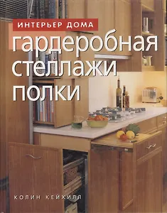 Гардеробная Стеллажи Полки