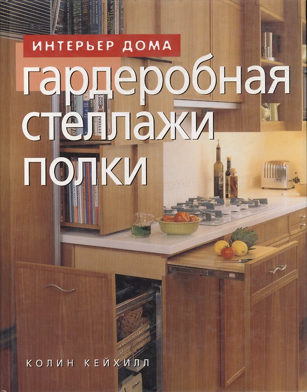 Книга Гардеробная Стеллажи Полки (Колин Кейхилл) — 1