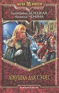 Ловушка для Сэфес