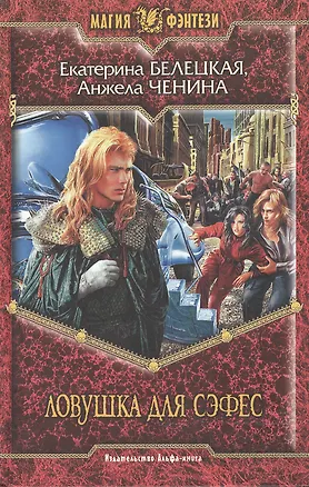 Книга Ловушка для Сэфес ()