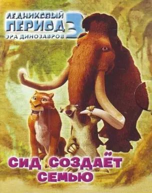 Ледниковый период 3. Эра динозавров. Сид создает семью — 2205526 — 1