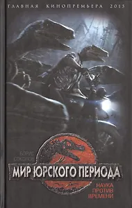 Мир юрского периода. Наука против времени