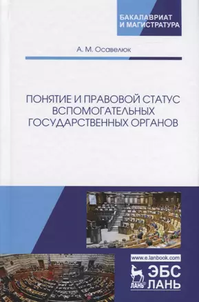 Понятие и правовой статус вспомогательных государственных органов — 2726084 — 1