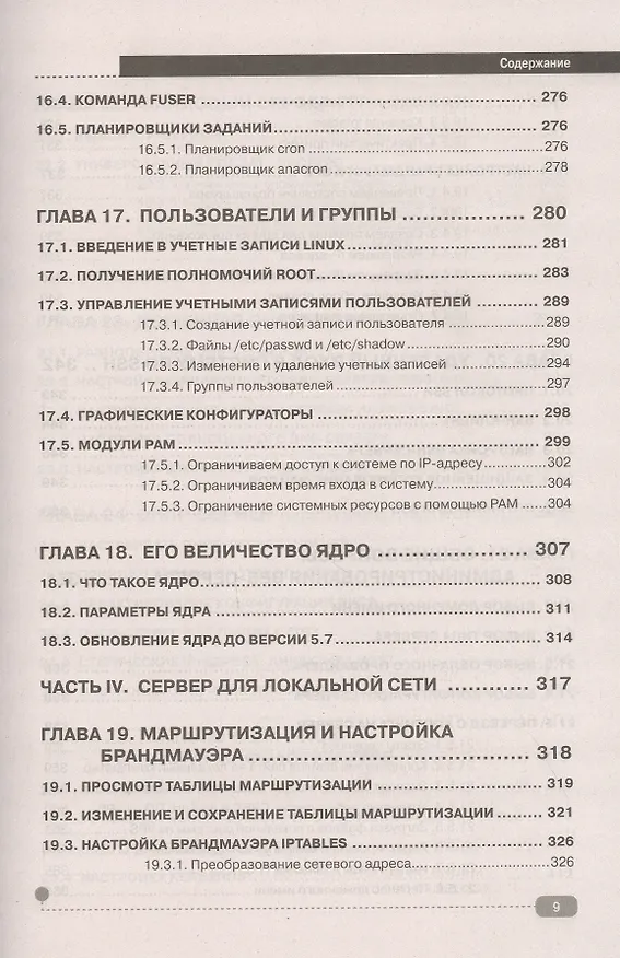 Книга LINUX. Полное руководство по работе и администрированию (Денис Колисниченко) — 8