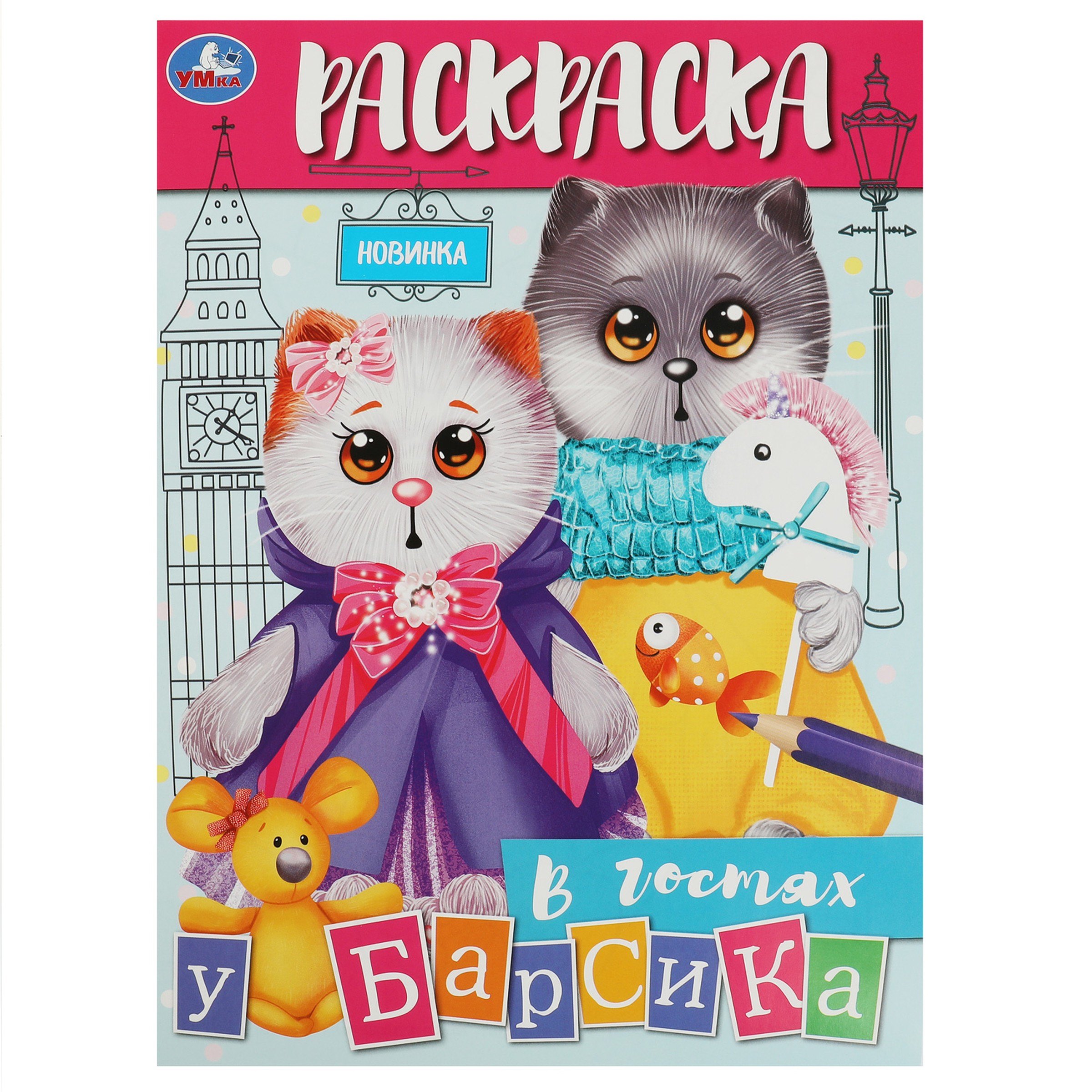 

Раскраска. В гостях у Барсика