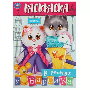 Раскраска. В гостях у Барсика — 3008816 — 1