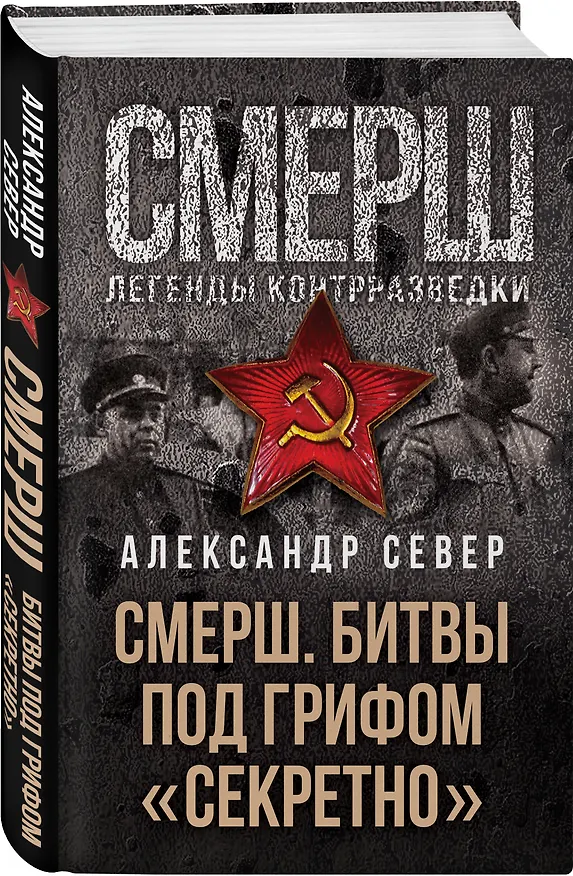 Книга СМЕРШ. Битвы под грифом «секретно» (Александр Север) — 4